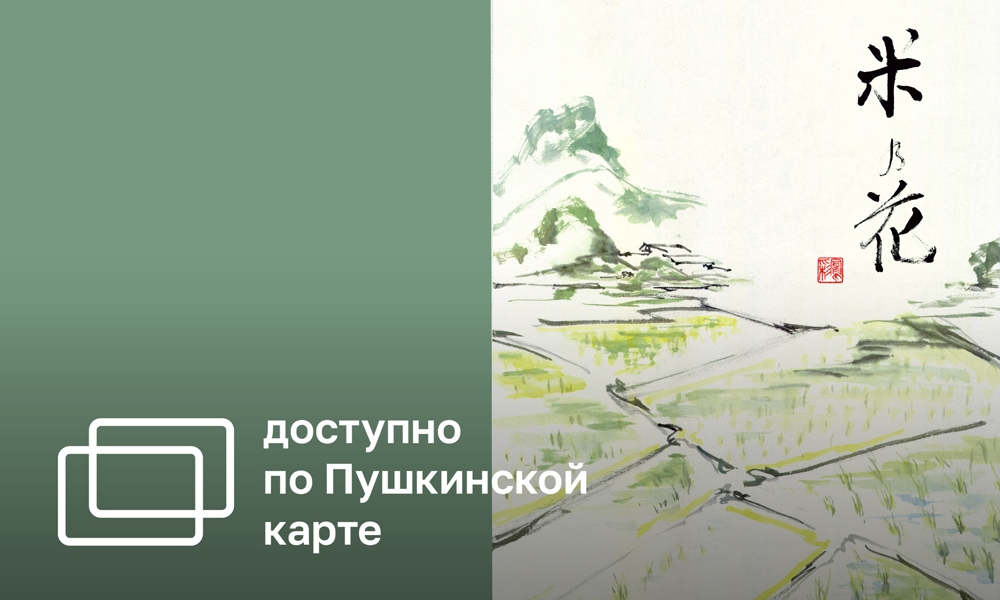 KOME NO HANA - RICE FLOWERS. YAMADA MIDORI MEMORIAL EXHIBITION