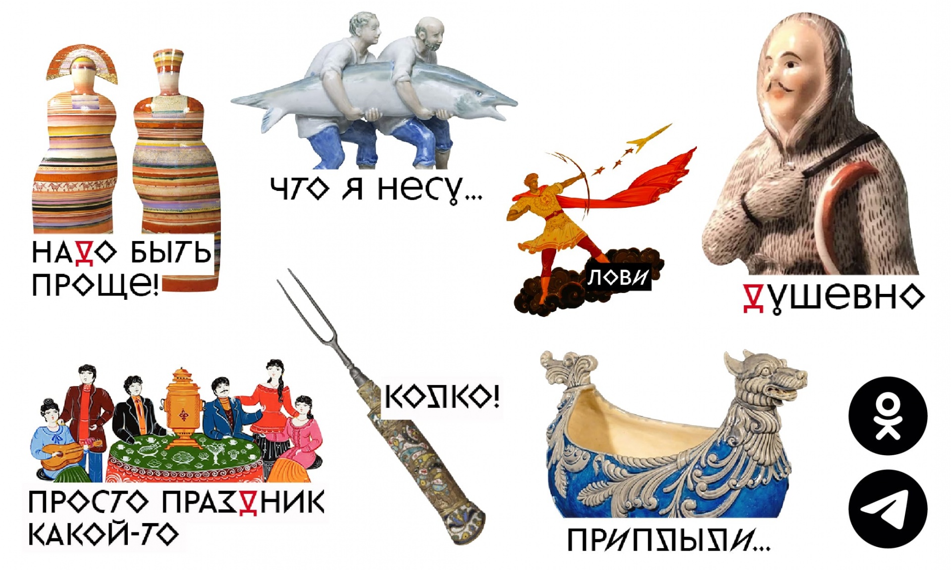 МУЗЕЙНЫЕ СТИКЕРЫ