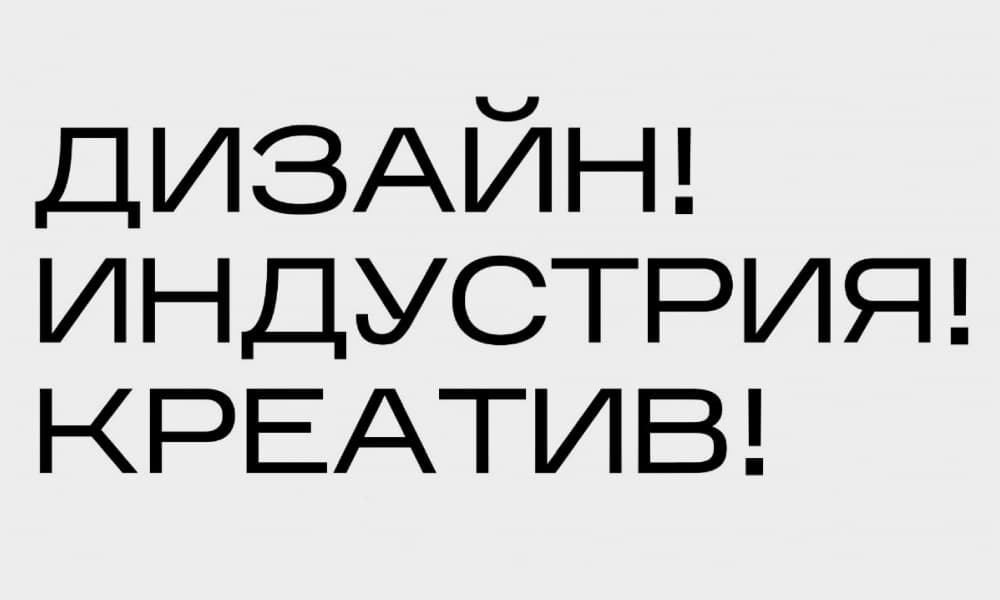 EXHIBITION “DESIGN! INDUSTRY! CREATIVITY! CULTURAL CODE OF RUSSIA"