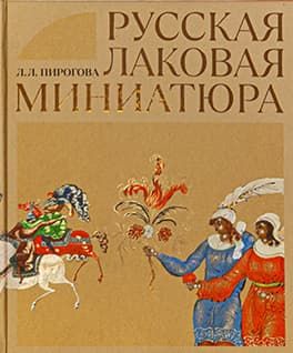 RUSSIAN LACQUER MINIATURES