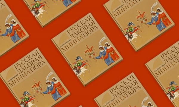 ИЗДАНИЕ «РУССКАЯ ЛАКОВАЯ МИНИАТЮРА»