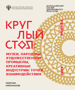 Museums, folk arts and crafts, creative industries: points of interaction. Collection of materials of the round table