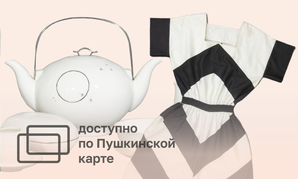 АВТОРСКАЯ ЭКСКУРСИЯ ЦЕНТРА МОДЫ И ДИЗАЙНА ПО ВЫСТАВКЕ «ОТ ТКАНИ ДО КОСМОСА. АВАНГАРДИСТКИ ДИЗАЙНА» 12+