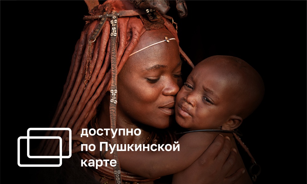 TIME-LESS. IRINA OSTROUKHOVA'S AFRICAN EXPERIENCES (18+) 