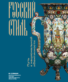 Russian style. The path to national identity. From the collection of the All-Russian Museum of Decorative Art