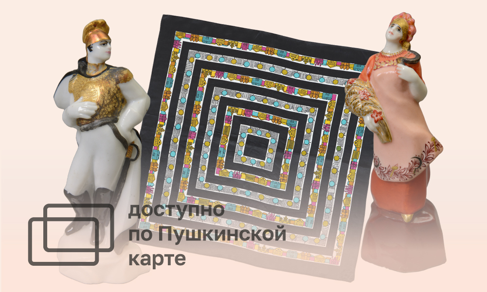 ЭКСКУРСИЯ ПО ВЫСТАВКЕ «ОТ ТКАНИ ДО КОСМОСА. АВАНГАРДИСТКИ ДИЗАЙНА» 12+