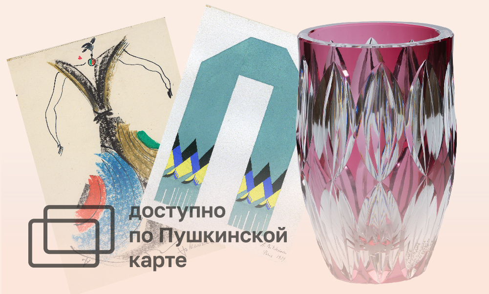 КУРАТОРСКАЯ ЭКСКУРСИЯ ПО ВЫСТАВКЕ «ОТ ТКАНИ ДО КОСМОСА. АВАНГАРДИСТКИ ДИЗАЙНА» 12+