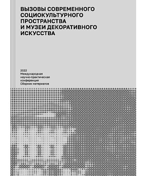 CHALLENGES OF CONTEMPORARY SOCIO-CULTURAL SPACE AND MUSEUMS OF DECORATIVE ARTS