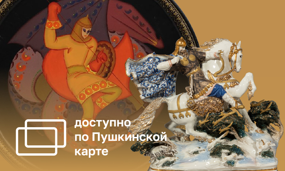 БОГАТЫРЬ ЗЕМЛИ РУССКОЙ. ОБРАЗ ГЕРОЯ В НАЦИОНАЛЬНОМ ДЕКОРАТИВНО-ПРИКЛАДНОМ ИСКУССТВЕ