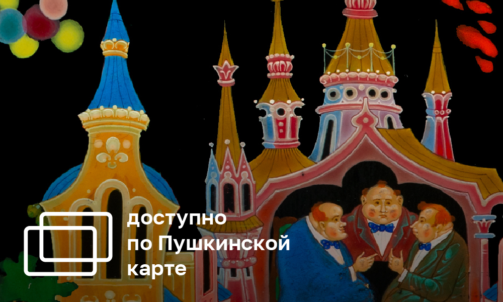 ROOM OF FAIRY TALES. MOSCOW STATE ACADEMIC CHILDREN'S MUSICAL THEATRE NAMED AFTER N.I. SATS