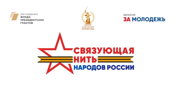 ВСЕРОССИЙСКИЙ КОНКУРС «СВЯЗУЮЩАЯ НИТЬ НАРОДОВ РОССИИ»