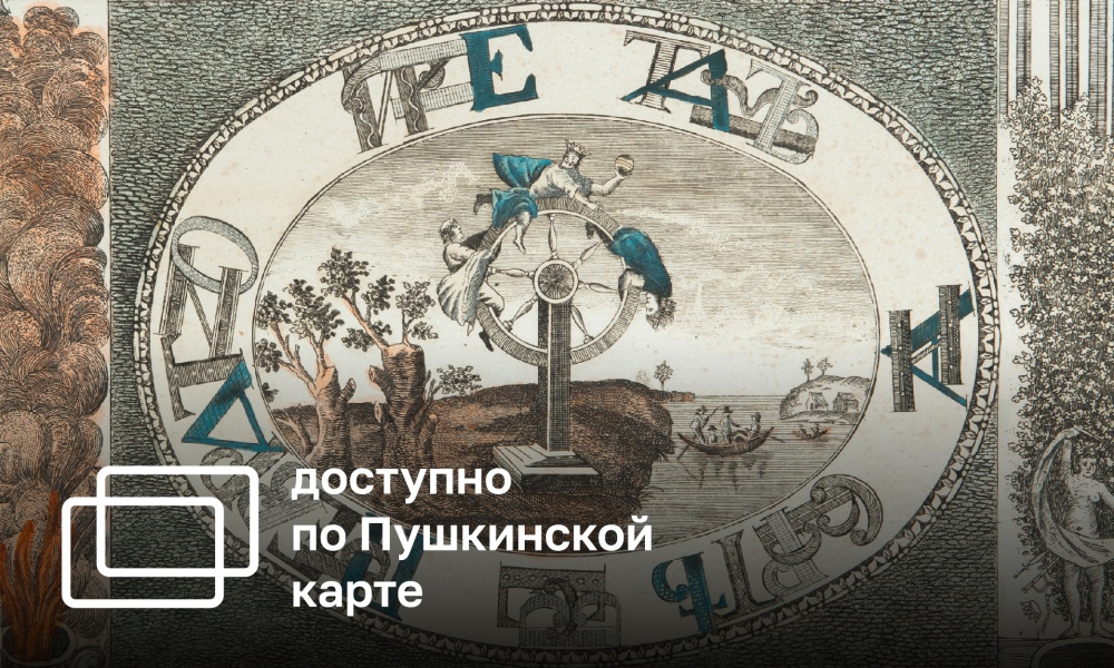 CURATOR'S TOUR OF THE EXHIBITION "CHANCELLOR OF THE RUSSIAN EMPIRE" 12+