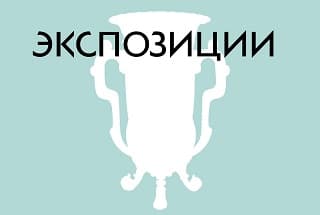 Постоянные экспозиции онлайн
