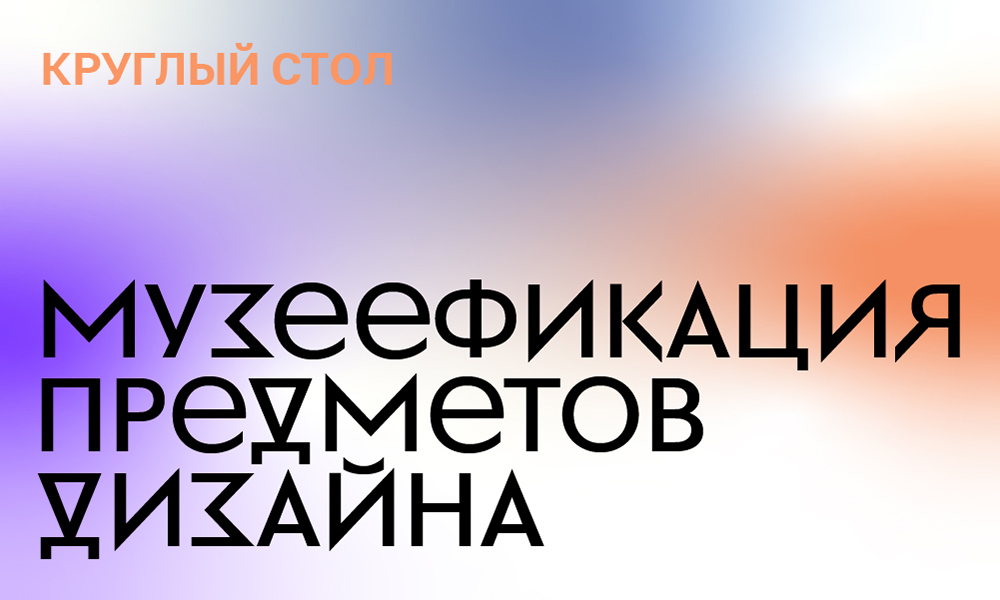 DISCUSSION PLATFORM OF THE ALL-RUSSIAN DECORATIVE ART MUSEUM AND THE UNIVE SCHOOL OF DESIGN