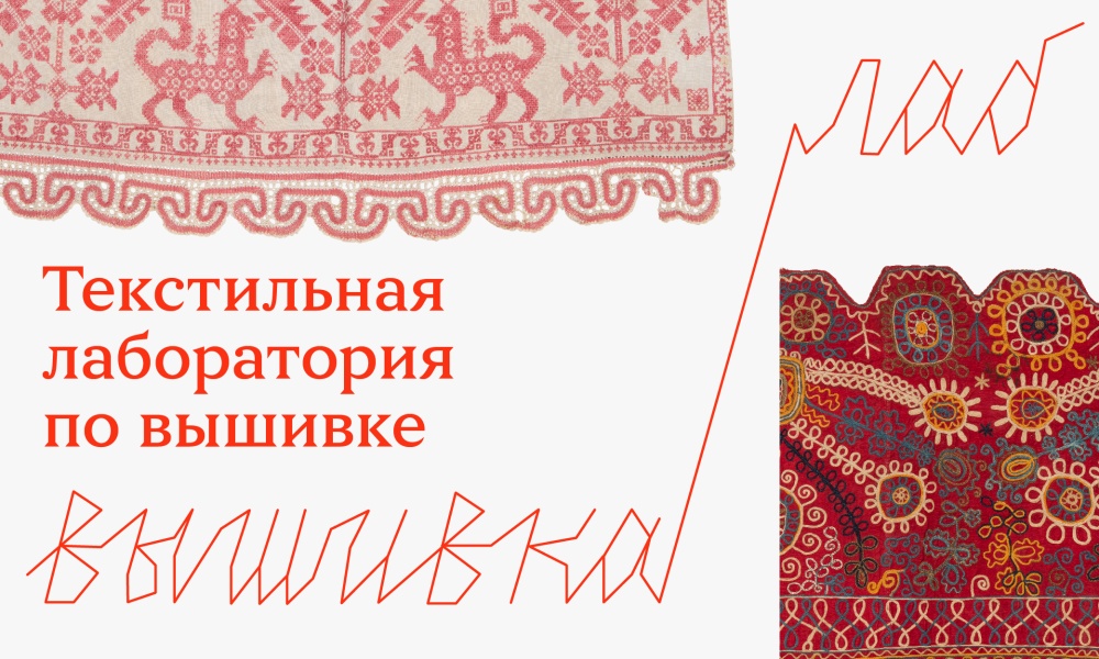 «ВЫШИВКА. ЛАБ» ТЕКСТИЛЬНАЯ ЛАБОРАТОРИЯ ПО ВЫШИВКЕ