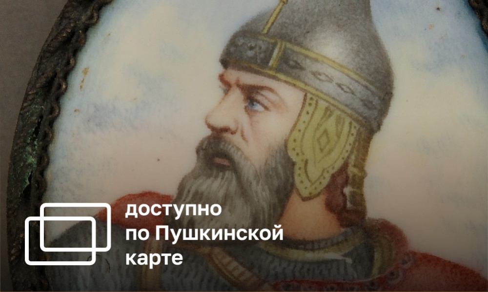 CURATOR'S TOUR OF THE EXHIBITION "BOGATYR OF THE RUSSIAN LAND"