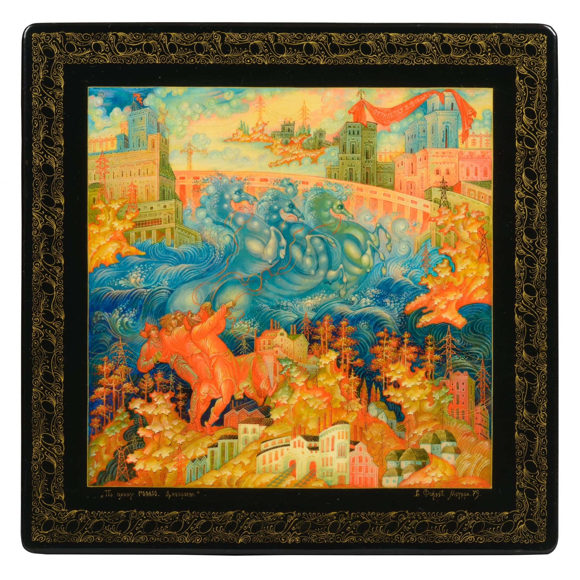 ШКАТУЛКА «ПО ПЛАНУ ГОЭЛРО. ДНЕПРОГЭС»