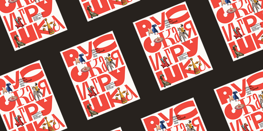  «Русская игрушка — образ, символ, культурный код. Из собрания Всероссийского музея декоративного искусства»