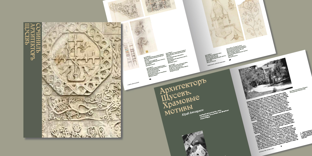 альбом «Сочинилъ архитекторъ Щусевъ»